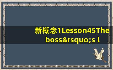 新概念1Lesson45The boss’s letter